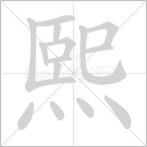 熙 名字 意思|熙的意思